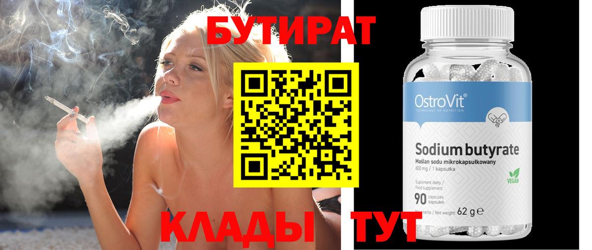 БУТИРАТ бутандиол  Вход с VPN  БУТИРАТ  Кудымкар 