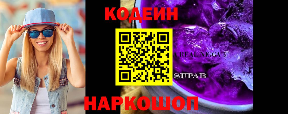 Codein напиток Lean (лин)  Кодеин Purple Drank  Вход с VPN  Кудымкар 